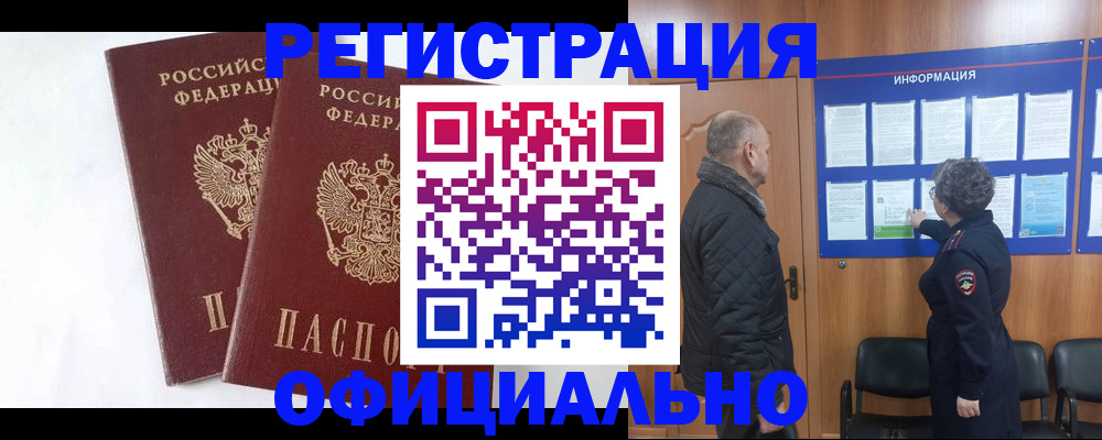 временная регистрация надежно в Зиме