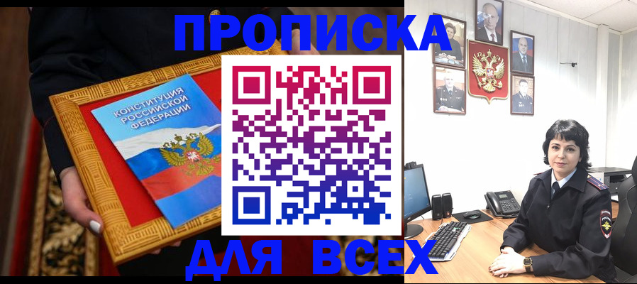 купить прописку в Зиме